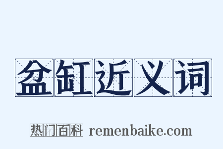 盆缸近义词是什么意思的图片